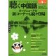 聴く中国語 2013年 04月号 [2013年3月9日発売] [雑誌]