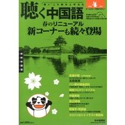 聴く中国語 2013年 04月号 [2013年3月9日発売] [雑誌]