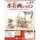 水彩画レッスン 2013年 3/27号（21） [雑誌]