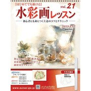 水彩画レッスン 2013年 3/27号（21） [雑誌]