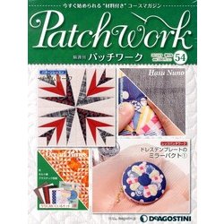 パッチワーク 2013年 4/9号（54） [雑誌]