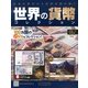世界の貨幣コレクション 2013年 3/20号（7） [雑誌]