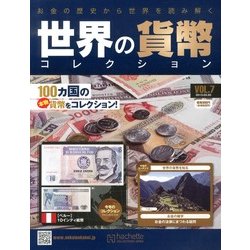 世界の貨幣コレクション 2013年 3/20号（7） [雑誌]