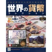 世界の貨幣コレクション 2013年 3/20号（7） [雑誌]