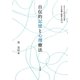 自伝的記憶と心理療法(甲南大学人間科学研究所叢書―心の危機と臨床の知〈15〉) [単行本]
