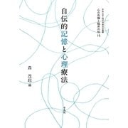 自伝的記憶と心理療法(甲南大学人間科学研究所叢書―心の危機と臨床の知〈15〉) [単行本]