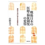 戦後日本の医療・福祉制度の変容―病院から追い出される患者たち [単行本]