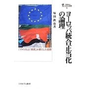 ヨーロッパ統合正当化の論理―「アメリカ」と「移民」が果たした役割(国際政治・日本外交叢書〈15〉) [全集叢書]