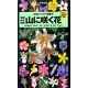 山に咲く花 増補改訂新版 (山溪ハンディ図鑑〈2〉) [図鑑]