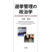 選挙管理の政治学―日本の選挙管理と「韓国モデル」の比較研究 [単行本]