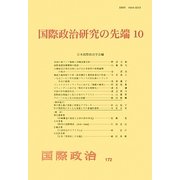 国際政治研究の先端〈10〉 [単行本]