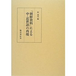 「朝鮮資料」による中・近世語の再現 [単行本]