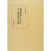 「朝鮮資料」による中・近世語の再現 [単行本]