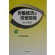 労働経済と労使関係(連合新書) [単行本]