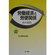 労働経済と労使関係(連合新書) [単行本]