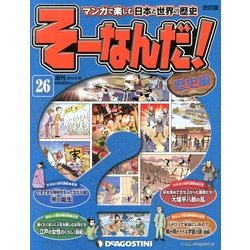 そーなんだ ! 歴史編 改訂版 2013年 3/26号（26） [雑誌]