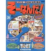 そーなんだ ! 歴史編 改訂版 2013年 3/26号（26） [雑誌]