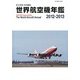 世界航空機年鑑2012-2013 2013年 04月号 [2013年3月11日発売] [雑誌]