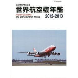 世界航空機年鑑2012-2013 2013年 04月号 [2013年3月11日発売] [雑誌]