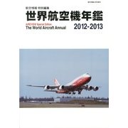 世界航空機年鑑2012-2013 2013年 04月号 [2013年3月11日発売] [雑誌]