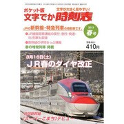 ポケット版 文字でか時刻表 2013年 04月号 [2013年3月8日発売] [雑誌]