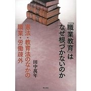 「職業教育」はなぜ根づかないのか―憲法・教育法のなかの職業・労働疎外 [単行本]
