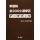 衆議院全300小選挙区データブック [単行本]
