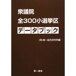 衆議院全300小選挙区データブック [単行本]