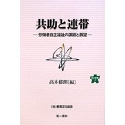 共助と連帯―労働者自主福祉の課題と展望(連合新書) [単行本]