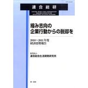 縮み志向の企業行動からの脱却を－2010～2011年度・経済情勢報告 [単行本]