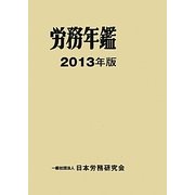 労務年鑑〈2013年版〉 [単行本]