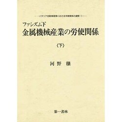 ファシズム下金属機械産業の労使関係〈下〉(イタリア自動車産業における労使関係の展開〈2〉)