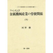 ファシズム下金属機械産業の労使関係〈下〉(イタリア自動車産業における労使関係の展開〈2〉)