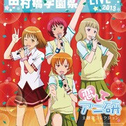 「恋してアニ研」主題歌コレクション
