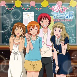 「恋してアニ研」主題歌コレクション