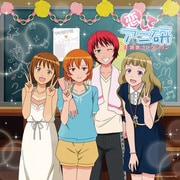 「恋してアニ研」主題歌コレクション