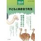 子どもと向き合う先生 2013年 04月号 [2013年3月12日発売] [雑誌]