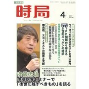 時局 2013年 04月号 [2013年3月9日発売] [雑誌]