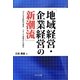 「地域経営・企業経営の新潮流」―ソーシャルビジネス リサーチ現場からの報告 [単行本]