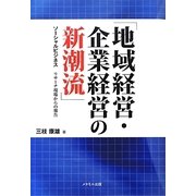 「地域経営・企業経営の新潮流」―ソーシャルビジネス リサーチ現場からの報告 [単行本]