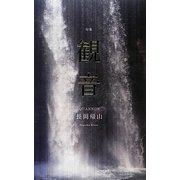 句集 観音 [単行本]