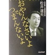 おやんなさいよでもつまんないよ [単行本]