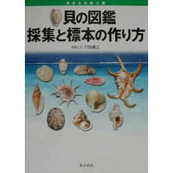 貝の図鑑―採集と標本の作り方 [図鑑]