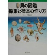 貝の図鑑―採集と標本の作り方 [図鑑]