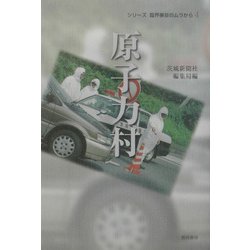 原子力村(シリーズ臨界事故のムラから〈4〉) [全集叢書]