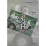 原子力村(シリーズ臨界事故のムラから〈4〉) [全集叢書]
