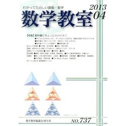 数学教室 2013年 04月号 [2013年3月7日発売] [雑誌]