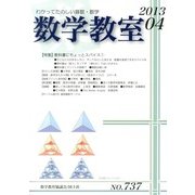 数学教室 2013年 04月号 [2013年3月7日発売] [雑誌]