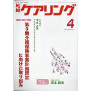 地域ケアリング 2013年 04月号 [2013年3月12日発売] [雑誌]