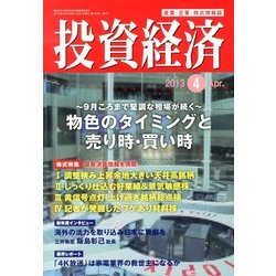 投資経済 2013年 04月号 [2013年3月9日発売] [雑誌]